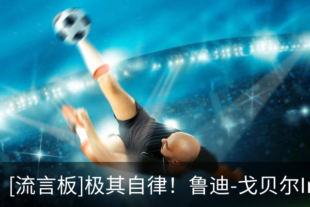[流言板]极其自律！鲁迪-戈贝尔Ins晒个人近照，肌肉线条清晰可见